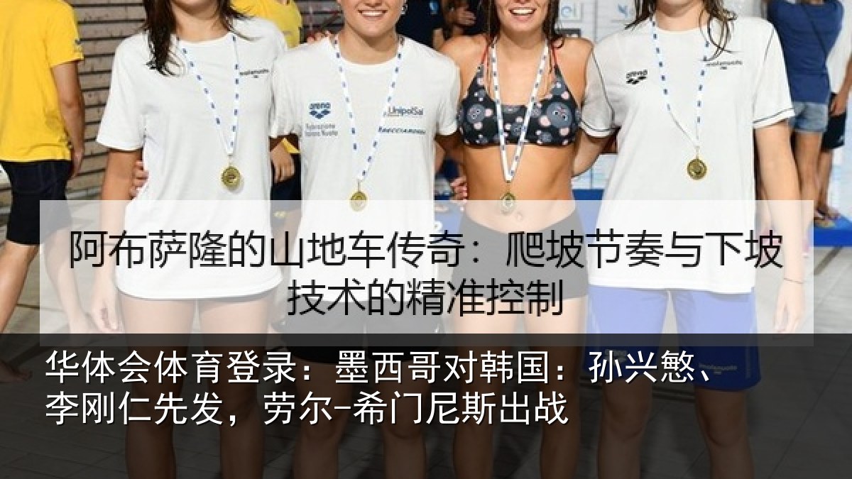 华体会体育登录：墨西哥对韩国：孙兴慜、李刚仁先相关情况战