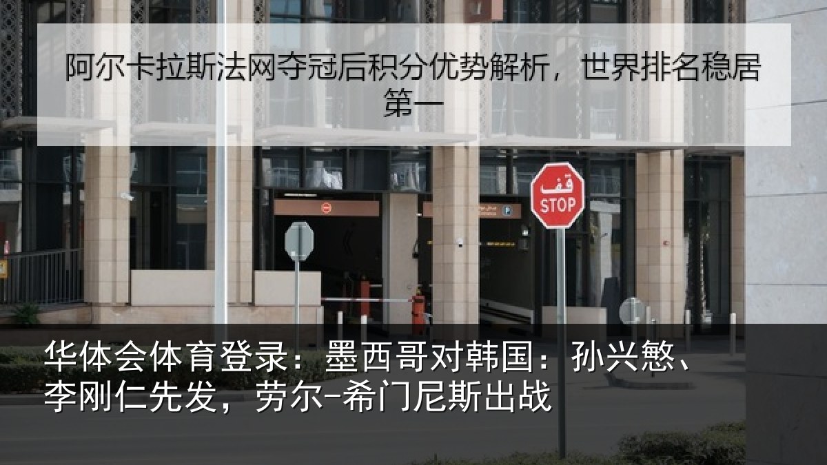 华体会体育登录：墨西哥对韩国：孙兴慜、李刚仁先发，劳尔-希门尼斯出战
