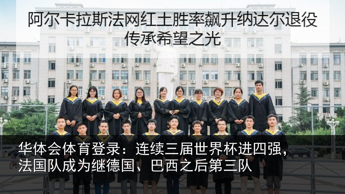 华体会体育登录:连续三届世界杯进四强,法国队成为继德国、巴西之后第三队