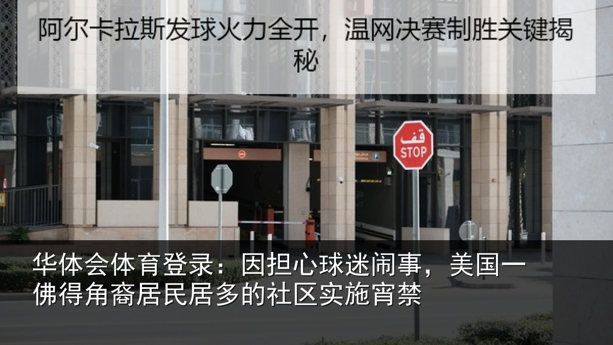 华体会体育登录:因担心球迷闹事,美国一佛得角裔居民居多的社区实施宵禁