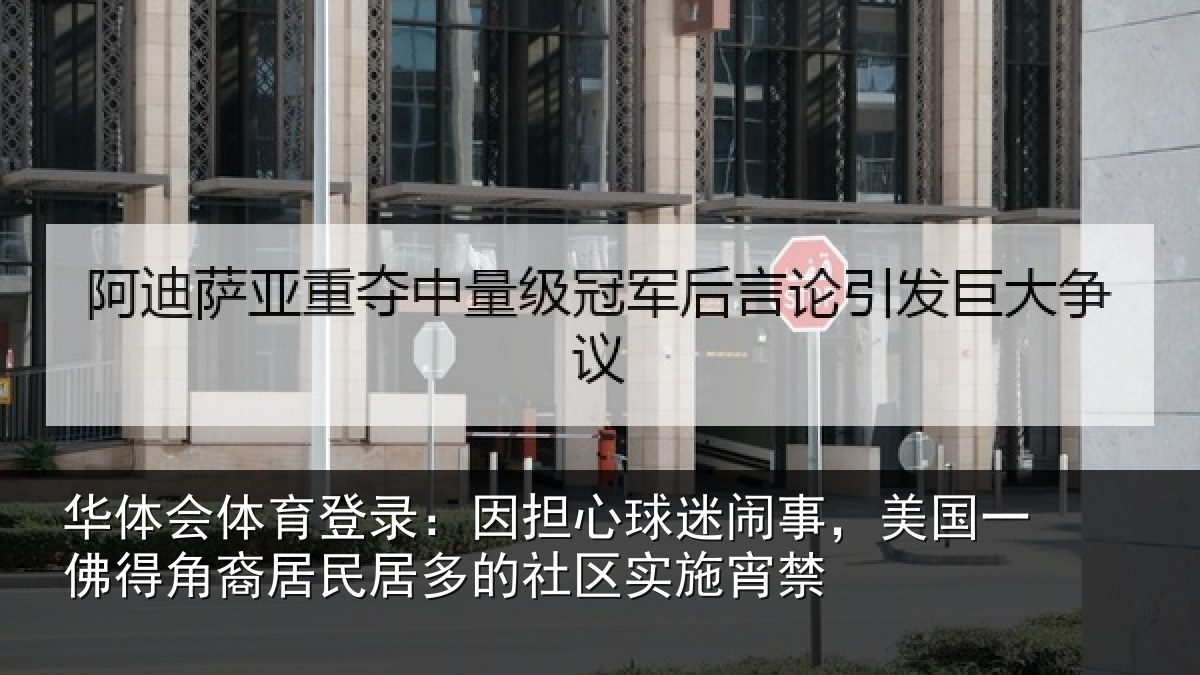华体会体育登录:因担心球迷闹事,美国一佛得角裔居民居多的社区实施宵禁