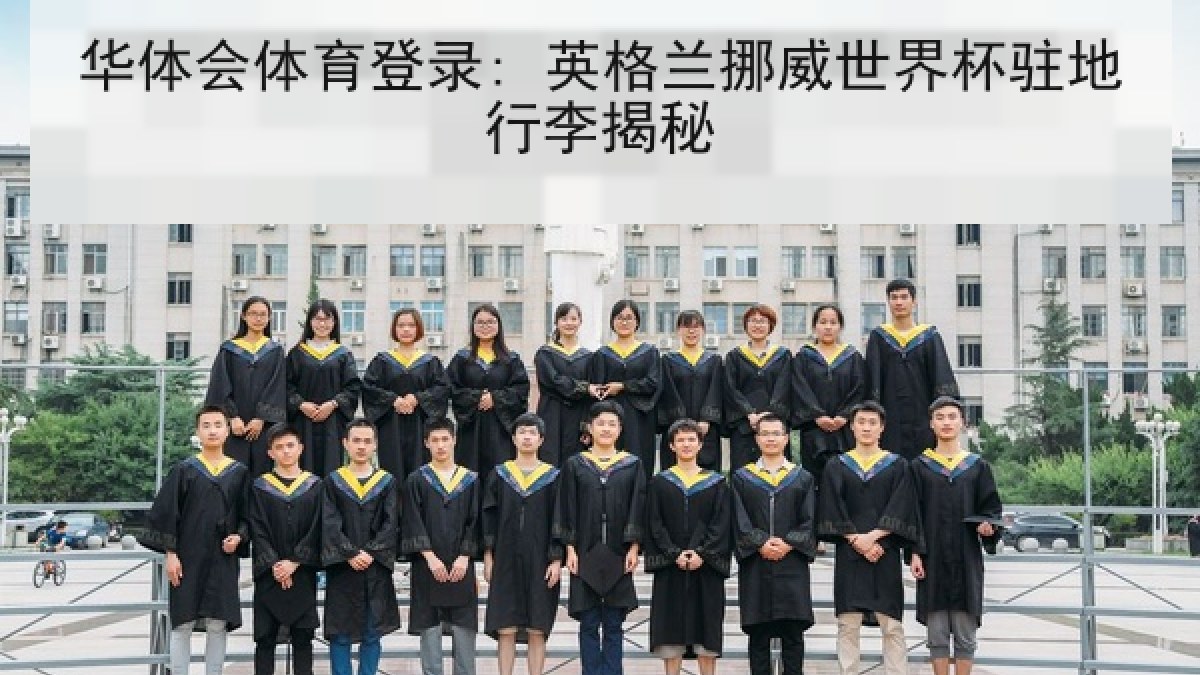 华体会体育登录: 英格兰挪威世界杯驻地行李揭秘 华体会体育登录: 英格兰挪威世界杯驻地行李揭秘