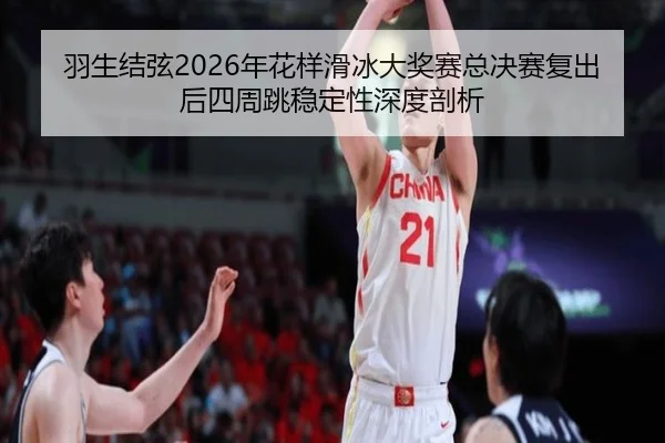 yu-sheng-jie-xian-nian-hua-yang-hua-bing-da-jiang-sai-zong-jue-sai-fu-chu-hou-si-zhou-tiao-wen-ding-xing-shen-du-pou-xi-2-489.jpg