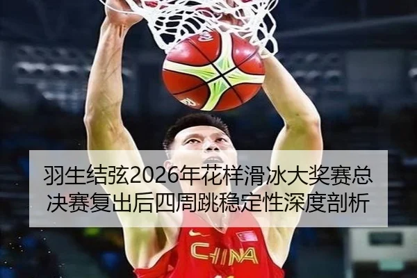 yu-sheng-jie-xian-nian-hua-yang-hua-bing-da-jiang-sai-zong-jue-sai-fu-chu-hou-si-zhou-tiao-wen-ding-xing-shen-du-pou-xi-3-283.jpg