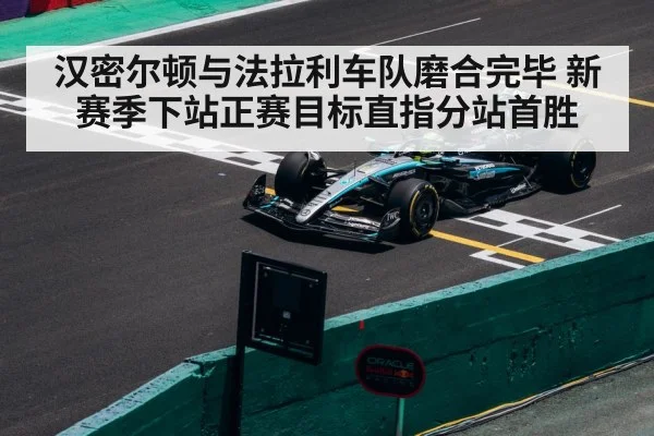 汉密尔顿与法拉利车队磨合完毕 新赛季下站正赛目标直指分站首胜