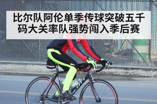 比尔队阿伦单季传球突破五千码大关率队强势闯入季后赛