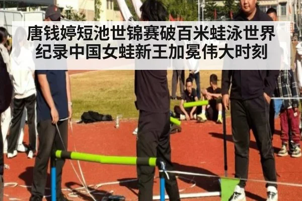 唐钱婷短池世锦赛破百米蛙泳世界纪录中国女蛙新王加冕伟大时刻