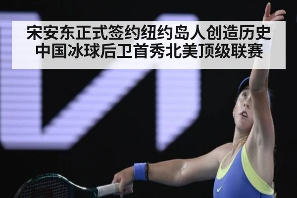 宋安东正式签约纽约岛人创造历史 中国冰球后卫首秀北美顶级联赛