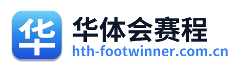 华体会赛程 Logo